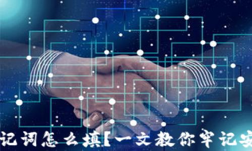 
钱包助记词怎么填？一文教你牢记安全方式