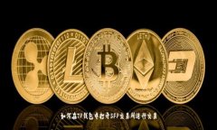 如何在TP钱包中打开SFP交易