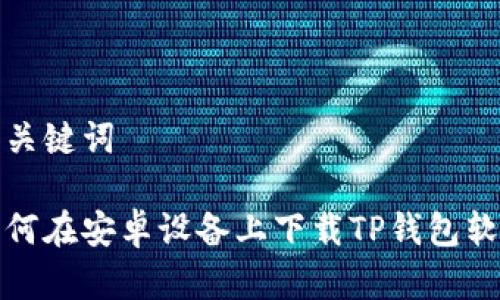 和关键词

如何在安卓设备上下载TP钱包软件
