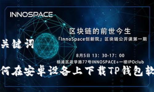 和关键词

如何在安卓设备上下载TP钱包软件