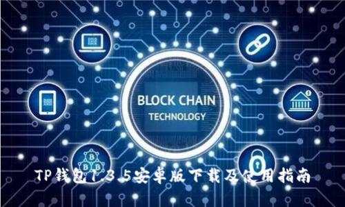 TP钱包1.3.5安卓版下载及使用指南