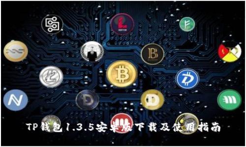 TP钱包1.3.5安卓版下载及使用指南