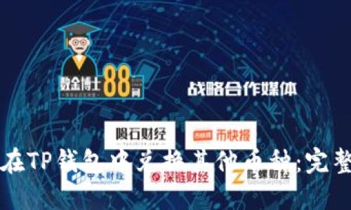 如何在TP钱包中兑换其他币种：完整指南