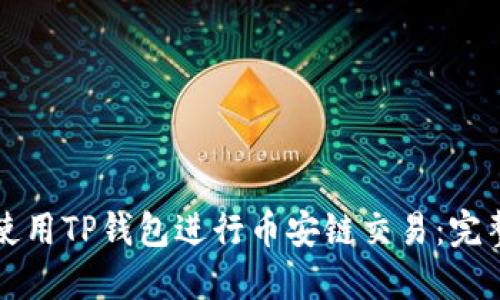 如何使用TP钱包进行币安链交易：完整指南
