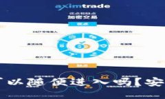 别人的TP钱包可以随便进入