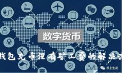TP钱包充币没有矿工费的解