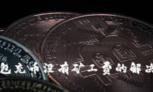 TP钱包充币没有矿工费的解决办法