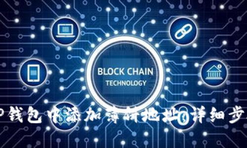如何在TP钱包中添加薄饼地址：详细步骤与指南