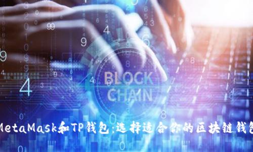 MetaMask和TP钱包：选择适合你的区块链钱包