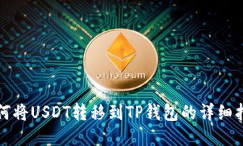 如何将USDT转移到TP钱包的详细指南