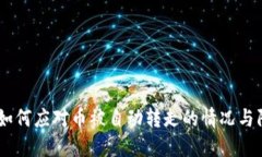 TP钱包：如何应对币被自动