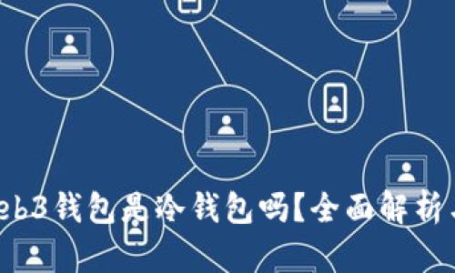  欧易的Web3钱包是冷钱包吗？全面解析与使用指南