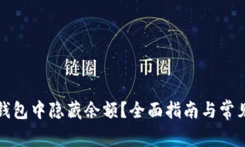 如何在TP钱包中隐藏余额？全面指南与常见问题解答