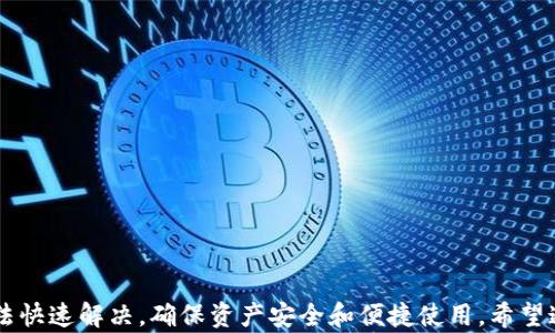 
   TP钱包没有同步钱包选项的解决方法与使用技巧  / 

关键词
 guanjianci  TP钱包, 同步钱包, 钱包选项, 加密资产  /guanjianci 

 TP钱包介绍与功能概述 
 TP钱包是一款流行的多链数字货币钱包，主要为用户提供加密资产的存储和管理服务。它支持多种数字货币，并提供了用户友好的界面和丰富的功能，包括交易记录查看、资产管理和DApp访问等功能。随着数字货币市场的快速发展，越来越多的用户选择使用TP钱包来管理他们的加密资产。

 TP钱包没有同步钱包选项的原因 
 有些用户在使用TP钱包时可能会发现没有同步钱包选项，这可能由以下几个原因造成：
ul
    listrong应用版本问题：/strong不同版本的TP钱包可能会有不同的功能设置。如果你使用的是较旧的版本，可能会导致缺乏同步选项。建议更新至最新版本。/li
    listrong网络连接问题：/strong同步功能依赖于网络连接，如果网络不稳定，可能导致功能不显示。/li
    listrong账户设置问题：/strong在某些情况下，用户的账户设置可能会影响同步选项的显示，例如没有登录正确的账户或者权限设置不当。/li
    listrong设备兼容性：/strong某些设备可能会与TP钱包应用的某些功能不兼容，导致不同的功能显示异常。/li
/ul

 如何解决TP钱包未显示同步钱包选项的问题 
 为了解决TP钱包没有同步钱包选项的问题，用户可以尝试以下几种解决方案：
ul
    listrong更新应用：/strong确保你使用的是TP钱包的最新版本。可以在应用商店检查是否有更新，如果有，请进行更新。/li
    listrong重新安装应用：/strong如果更新之后仍然没有同步选项，可以尝试卸载应用再重新安装，这可以清除任何可能存在的缓存问题。/li
    listrong检查网络状态：/strong确保你的网络连接正常，可以尝试切换不同的网络，例如从Wi-Fi切换到4G网络，或者重启路由器。/li
    listrong联系客服：/strong如果以上方法都无效，可以联系TP钱包的客服进行询问，通常他们能提供更专业的解决方案和技术支持。/li
/ul

 如何选择合适的数字资产钱包 
 选择合适的数字资产钱包是保护你的加密资产的关键。以下是选择钱包时需要考虑的几个因素：
ul
    listrong安全性：/strong安全性是选择钱包时最重要的因素之一。确保选择具有良好安全性能的钱包，支持多种安全措施，比如双重身份验证（2FA）、私钥管理等。/li
    listrong易用性：/strong用户界面的友好性会影响用户的使用体验。选择一个操作简单、易于上手的钱包，对于普通用户尤其重要。/li
    listrong支持的币种：/strong确保你选择的钱包支持你想要存储和交易的数字货币。/li
    listrong客户支持：/strong选择提供良好客户支持服务的钱包，能够确保在遇到问题时可以获得及时的帮助。/li
/ul

 常见问题解答 

 问题1：TP钱包能否同时管理多种数字货币？ 
 是的，TP钱包支持多种数字货币的管理。作为一款多链钱包，TP钱包允许用户同时存储和管理不同种类的加密资产，例如比特币、以太坊、TRC20、ERC20等。 
 用户只需在钱包中添加他们的资产地址，TP钱包会进行相应的余额和交易记录的更新。通过这种方式，用户可以在一个平台上管理他们的所有数字资产，而无需切换不同的应用，以节省了时间和精力。
 此外，TP钱包还集成了去中心化应用（DApp）的访问功能，使得用户可以在钱包内直接参与各种区块链项目，增加了钱包的使用场景与便利性。

 问题2：TP钱包的安全性能如何？ 
 TP钱包作为一款数字货币钱包，其安全性能非常重要。TP钱包采用了多种安全措施来保护用户的资产安全，例如加密存储、私钥离线安全存储、双重身份验证等。
 另外，TP钱包还鼓励用户自行管理私钥，用户的私钥是掌握自己资产的唯一凭证，不易被盗取。同时，TP钱包提供定期更新服务，以修复可能存在的安全漏洞，确保用户在使用过程中的资产安全。
 总的来说，TP钱包的安全性在市场上表现良好，但用户仍需提高警惕，谨慎保管个人信息和私钥，避免钓鱼攻击等网络安全风险。

 问题3：如何使用TP钱包进行交易？ 
 使用TP钱包进行交易的流程其实比较简单。用户只需按照以下步骤即可完成交易：
ol
    listrong打开TP钱包：/strong确保你的TP钱包已成功安装，并依照说明设置好钱包账户。/li
    listrong选择数字资产：/strong在钱包主页中选择你想要发送或接收的数字货币。/li
    listrong输入收款地址：/strong若要发送数字货币，输入对方的接收地址。如果要接收，则分享你的钱包地址给对方。/li
    listrong输入金额：/strong在发送界面中，输入你想要交易的金额。同时注意确认当前网络手续费。/li
    listrong确认交易：/strong双重检查所有输入的信息，在确认无误后，点击发送按钮即可。/li
    listrong查看交易记录：/strong交易完成后，可以在钱包中查看交易记录，确保交易已成功。/li
/ol
 此外，TP钱包也支持一些高级交易功能，例如设置限价单、参与去中心化交易等，用户可以根据需要进行操作。

 问题4：TP钱包支持哪些平台或设备？ 
 TP钱包的兼容性相对较强，支持多个平台和设备。TP钱包目前提供移动端应用，可在Android和iOS系统上下载，对于大多数用户而言，便于随时随地管理资产。此外，TP钱包也有部分桌面版功能，但主要以移动端为主。
 对于不同的操作系统，TP钱包提供了的用户体验，确保用户能够方便地进行资金的存取、查看和交易。同时，用户还可以选择使用钱包的Web版本，通过浏览器进行登录，享受多样化的使用场景。
 由于TP钱包仍在不断更新，用户可以关注官方动态，以获取最新的支持信息与版本发布。

 问题5：如何备份TP钱包？ 
 备份TP钱包是非常重要的一步，以防在设备丢失、损坏或钱包崩溃的情况下能够恢复资产。用户可以通过以下方法备份TP钱包：
ol
    listrong导出助记词：/strong在设置或安全中心的选项中，通常可以找到导出助记词的功能。请确保把助记词保存在安全的地方，因为这是恢复钱包的关键。/li
    listrong导出私钥：/strong对于不同的数字资产，你可以选择导出各个资产的私钥进行保存。注意保护好这些私钥，避免被他人获取。/li
    listrong定期更新备份：/strong每当你有资产变动时，例如转账或再加款，都应定期更新备份，以确保所有的资产变动都有记录。/li
/ol
 备份不仅仅是为了安全，更是确保未来可以顺利地访问和使用你的加密资产。因此，用户应定期检查备份的安全性和有效性。

 总结 
 TP钱包作为一款多链数字货币钱包，在管理加密资产方面有着广泛的应用。通过合理的设置与使用，用户能够高效地进行资产管理与交易。遇到问题时，可以通过上述方法快速解决，确保资产安全和便捷使用。希望通过本文对“TP钱包没有同步钱包选项”的解析，能帮助用户更好地理解和使用TP钱包。同时，也鼓励大家保持对数字资产安全的关注，选择正规、安全的钱包进行资产管理。