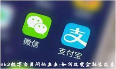   Web3数字交易所的未来：
