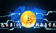 比特币钱包交易100次：完
