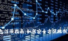 2010年比特币钱包注册指南