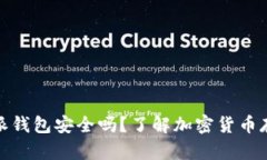 数字币比特派钱包安全吗