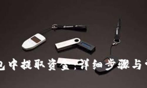 如何从TP钱包中提取资金：详细步骤与常见问题解析