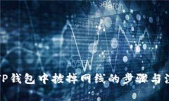 如何在TP钱包中拔掉网线的