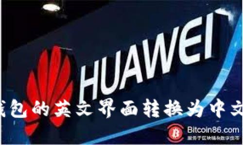 如何将TP钱包的英文界面转换为中文？详细指南