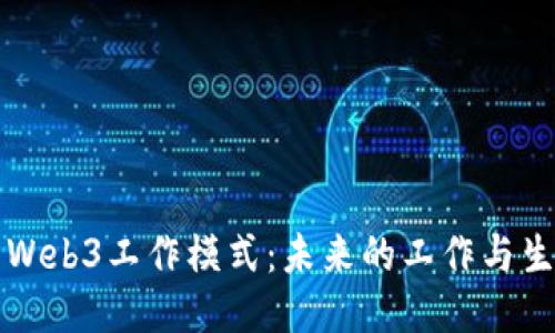 深入探索Web3工作模式：未来的工作与生活新方式