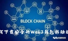 : 如何下载安全的Web3钱包
