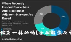 USDT钱包地址是一样的吗？