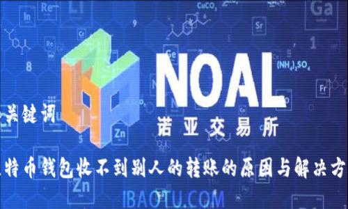 和关键词

比特币钱包收不到别人的转账的原因与解决方案