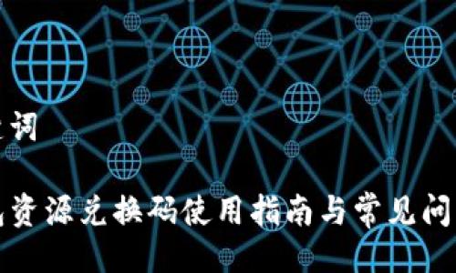 与关键词

TP钱包资源兑换码使用指南与常见问题解答
