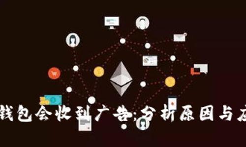 为何TP钱包会收到广告：分析原因与应对策略