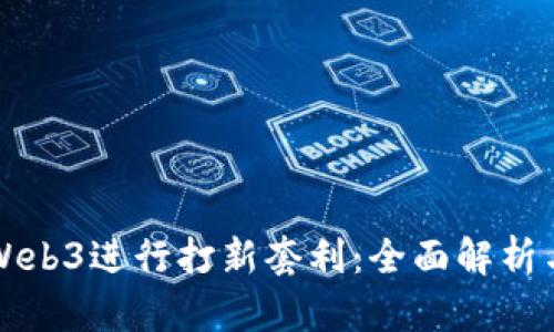 如何通过Web3进行打新套利：全面解析与实用指南