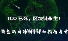如何创建TP钱包的马蹄链？