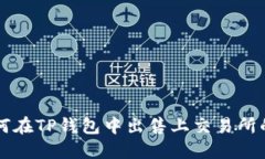 如何在TP钱包中出售上交易