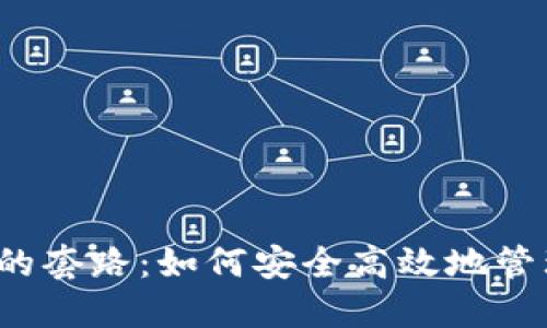 揭秘Web3钱包的套路：如何安全高效地管理你的数字资产