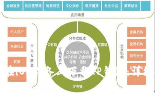 如何在iOS设备上下载TP钱包：详细指南