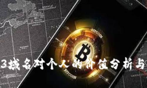 Web3域名对个人的价值分析与探讨