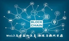 Web3与中国的关系：机遇与