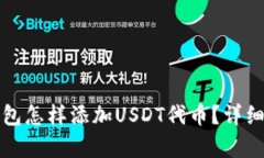 小狐狸钱包怎样添加USDT代