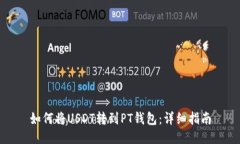 如何将USDT转到PT钱包：详
