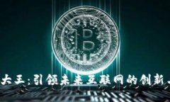 Web3大王：引领未来互联网