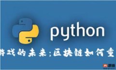 探索Web3卡牌游戏的未来：