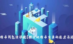 为何比特币钱包没快捷？