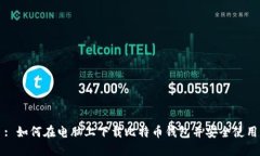 : 如何在电脑上下载比特币