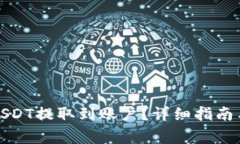 如何从钱包把USDT提取到账