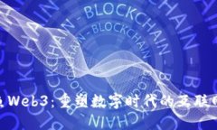 : 神鱼Web3：重塑数字时代