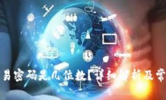 : TP钱包交易密码是几位数