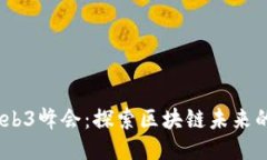 2023香港Web3峰会：探索区块