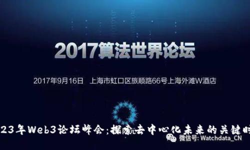 2023年Web3论坛峰会：探索去中心化未来的关键时刻