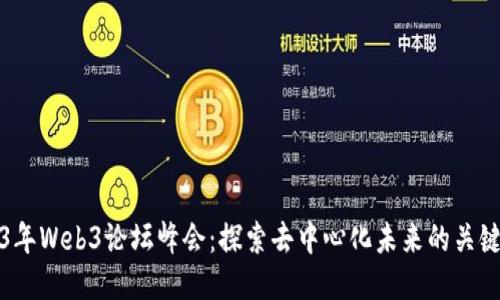 2023年Web3论坛峰会：探索去中心化未来的关键时刻